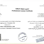 شهادة طبية للدكتور عمر الزين - مزاولة المهنة